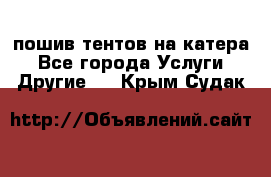    пошив тентов на катера - Все города Услуги » Другие   . Крым,Судак